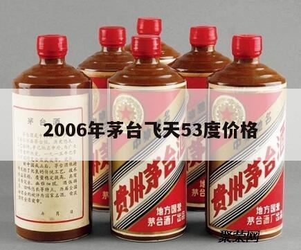 06年的茅台…飞天茅台,2006年的飞天茅台酒53度一箱几瓶