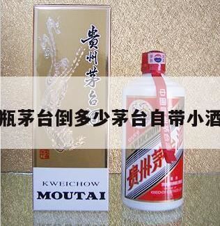 一瓶茅台酒有多少杯,一瓶茅台能倒多少茅台小酒杯