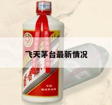 茅台酒最新价格表,茅台飞天白酒多少钱一瓶