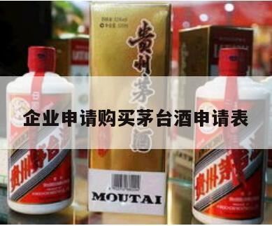 茅台酒八家国有企业可以申请,企业申请购买茅台酒流程