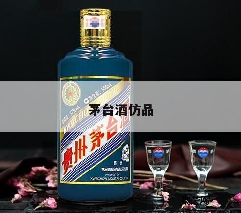 我收到一箱贵州茅台酒,,缘得仿台酒的平替酒有哪些?