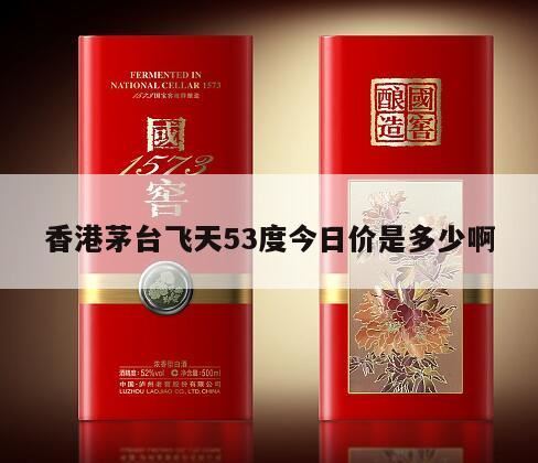 53度飞天茅台价格多少钱,飞天茅台53度2024回收多少钱一瓶