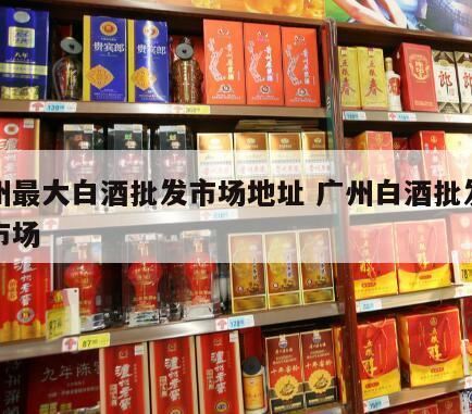 广州市龙泉酒业有限公司企业简介,广州市场上假酒太多