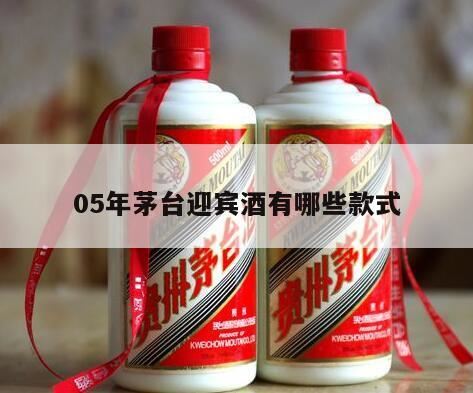 2005年1月产53度茅台迎宾酒500ml价格,茅台迎宾酒分几个档次