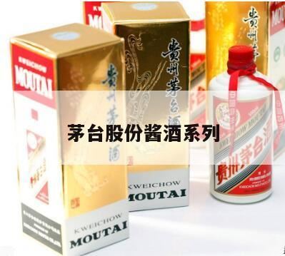 贵州茅台酒价格表介绍一览,茅台系列酒5大核心产品