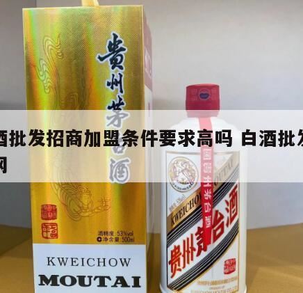 做白酒代理要注意什么事项,白云边白酒招商政策