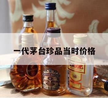 2000年珍品茅台多少算满瓶,值多少钱?