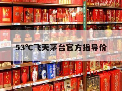 53度飞天茅台价格多少钱,2斤装53度飞天茅台卖多少钱一瓶