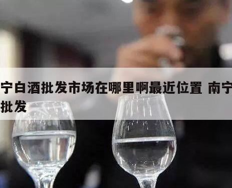 哪种白酒好喝,南宁白酒代理金沙古悦酒多少钱