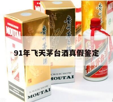 91年铁盖茅台盖子颜色是紫红色吗,求鉴定91年茅台真假