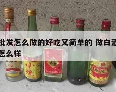 怎样做酒水生意,新手如何做白酒代理