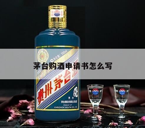 如何开办茅台酒专卖店,如何获得“飞天茅台酒”的代理权?