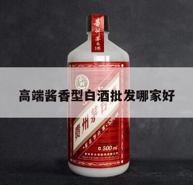 定制酒平台哪个好,贵州酱香酒哪家好?好酱网良心推荐这三款!