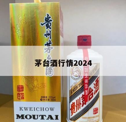 2024茅台收购价多少一瓶,飞天茅台53度多少钱