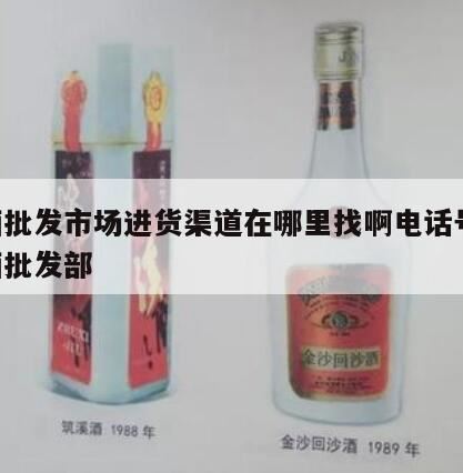 我想开一家酒水批发部。请问那里进货渠道便宜的,白酒批发的进货网站