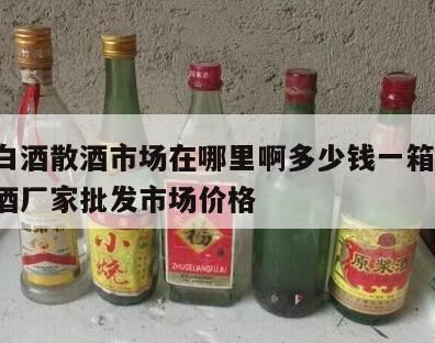 平顶山散酒在哪里进货,散酒哪里的好