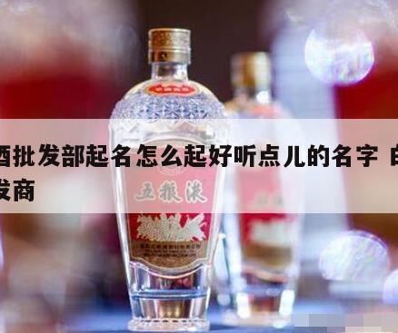 批发部散打白酒十元一斤会不会假酒,白酒推广方案