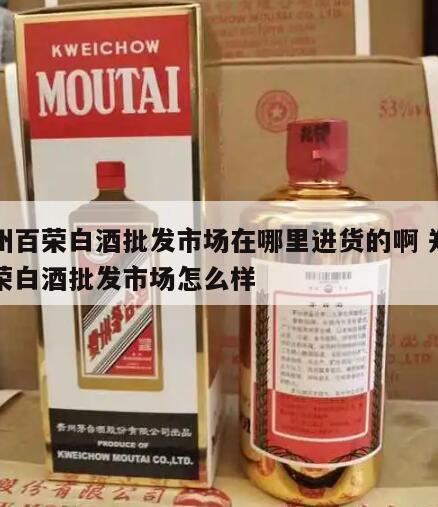 郑州哪里买酒比较便宜,郑州百荣批发市场介绍