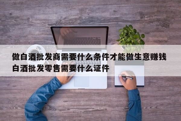 怎么提高白酒销量,开店卖散装白酒赚钱吗