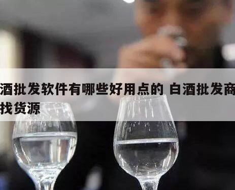 什么买酒APP好,什么软件买酒当天能送到