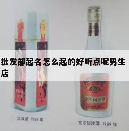 如何给店铺取名,开白酒饮料批发部起什么名字名称