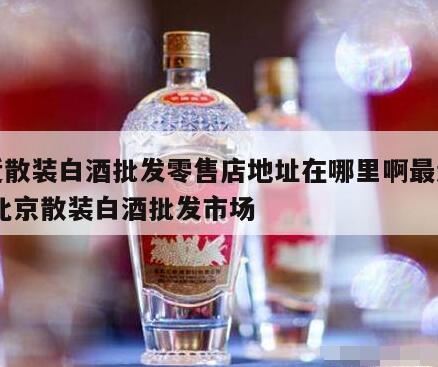 自己想在家附近买点好的散酒泡来喝,北京城乡结合部