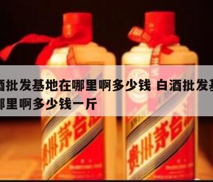 中国最大的原酒基地在哪里,中国优质白酒之乡是哪里