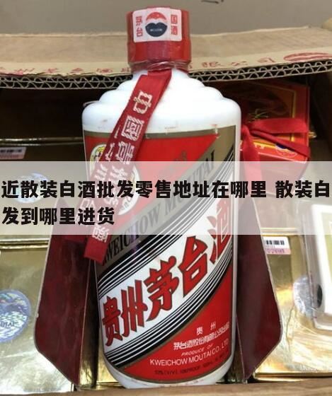 卖散装白酒需要什么手续,河间府酒厂地址