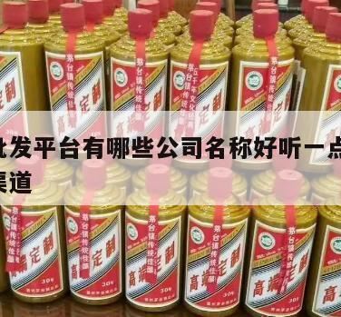 白酒的品牌名称和商标公司起名个性独特风格,卖白酒取什么名字好听