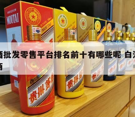 在哪个电商平台买白酒产品好,在哪个购物平台能买到正品白酒