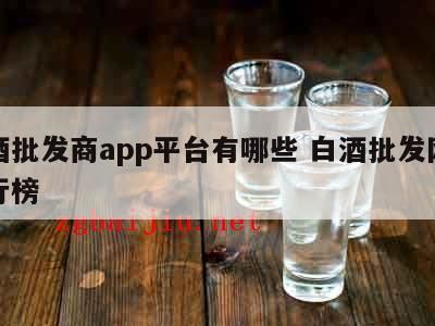 什么买酒app好用,什么买酒APP好