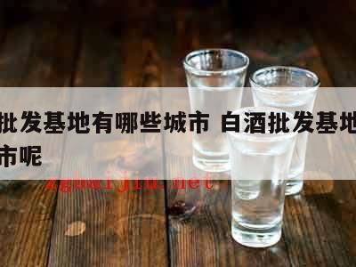 中国最大的纯粮散白酒基地在哪里,义乌有什么白酒品牌值得推荐