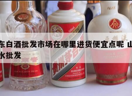 山东白酒都有什么品牌,德州白酒批发市场有哪些