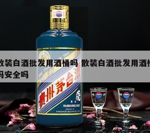 乡镇上那些卖散白酒的一天不见几个人买,怎样去除散白酒中的异味