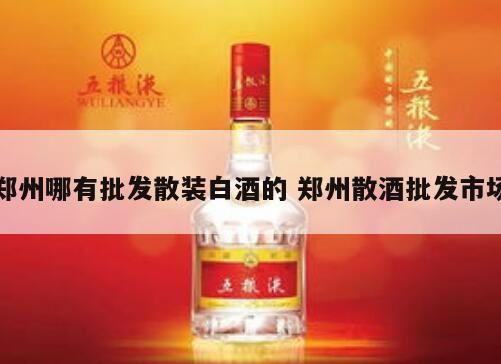 郑州坐地铁可以带散装药酒吗,酒的保质期是多久