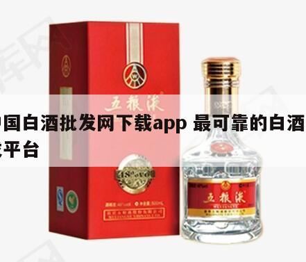 什么app搜索白酒能测试出消费水平,贵州茅台酒防伪溯源系统