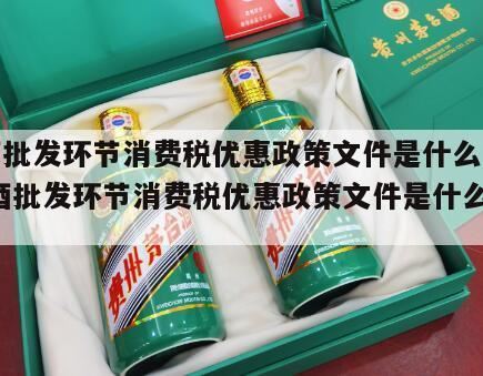 白酒什么环节交消费税,白酒批发环节需不需要消费税