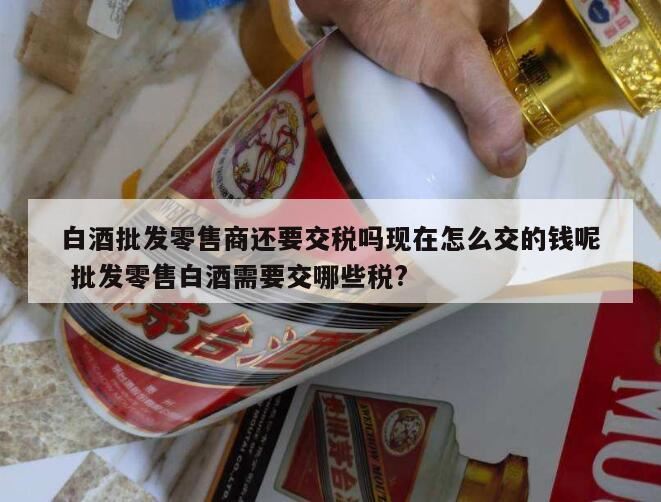 卖酒经销商用交消费税吗,零售超豪华小汽车要交消费税吗