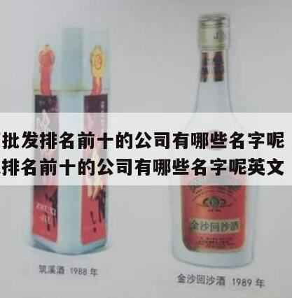 想卖白酒有哪些好听的名字大全,很多人的生活已经离不开白酒了