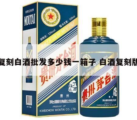 剑南春52度价格一瓶多少钱,董香型54度董酒多少钱一瓶