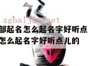 白酒取什么商标名好听公司起名易记顺口有档次,好听的酒水批发店铺的名字