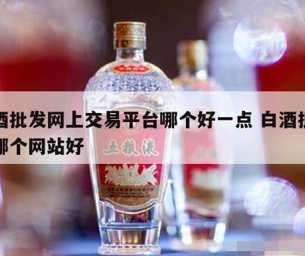 有哪些网上买酒平台值得推荐,卖白酒去哪个平台比较好