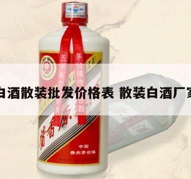 宜宾戎陈坊白酒多少钱一瓶,济南趵突泉酒厂散装酒哪里卖