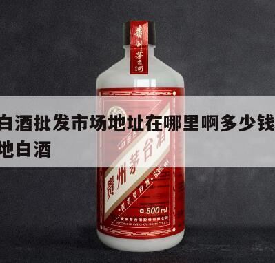 昆明哪里批发酒坛子最便宜,云南昆明这边最大的批发市场在哪里