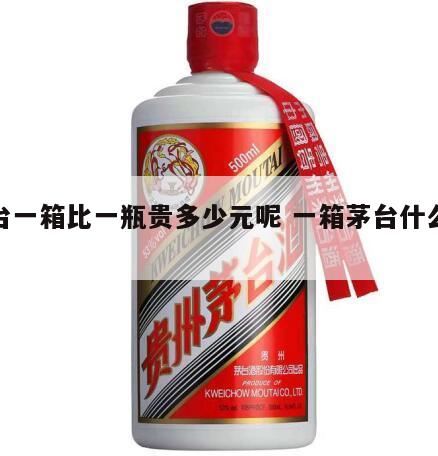 贵州茅台酒飞天茅台多少钱一箱,飞天茅台一箱12瓶和6瓶区别