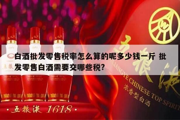 零售白酒缴纳消费税吗,白酒消费税税率多少钱一吨白酒消费税税率