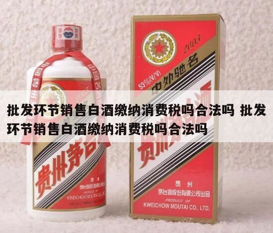 白酒在哪个环节缴纳消费税,白酒和高档化妆品在哪个环节征收消费税