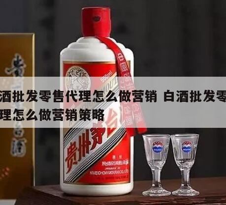 白酒销售有哪些技巧的,如何做好白酒代理生意