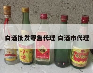 代理白酒需要什么条件,如何做白酒代理