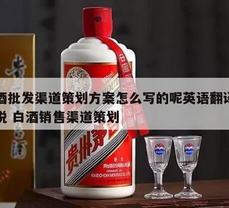 明光白酒用英语怎么说,方案用英语怎么说